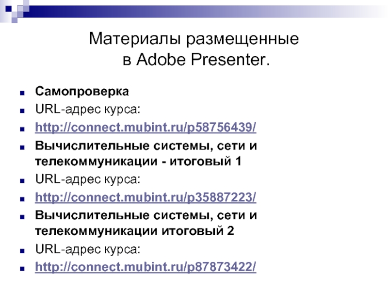 Материалы размещенные  в Adobe Presenter. Самопроверка URL-адрес курса: http://connect.mubint.ru/p58756439/ Вычислительные системы,
