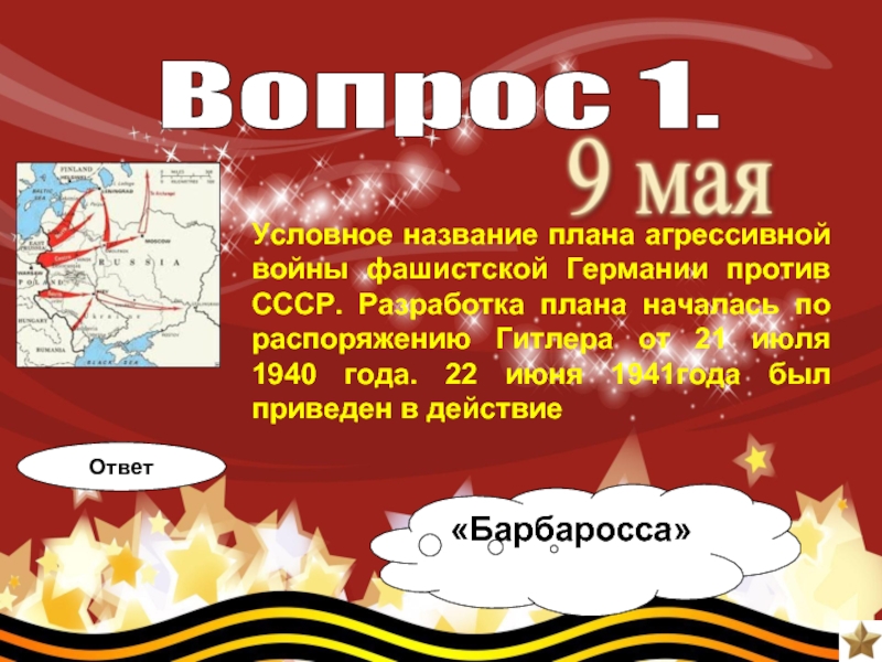 План войны против ссср разработанный фашистской германией в 1940 г назван именно так в честь