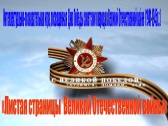 Интеллектуально-познавательная игра, посвященная Дню Победы советского народа в Великой Отечественной войне (1941-1945)