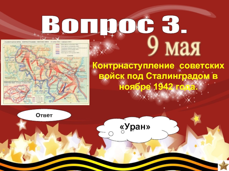 Начало контрнаступления советских войск под Сталинградом. Контрнаступление советских войск карта. Итоги контрнаступления под Сталинградом. Контрнаступление советских войск под Сталинградом карта.