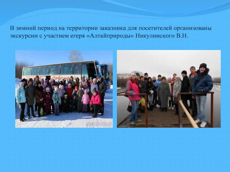 В зимний период на территории заказника для посетителей организованы экскурсии с участием егеря «Алтайприроды» Никулинского В.Н.