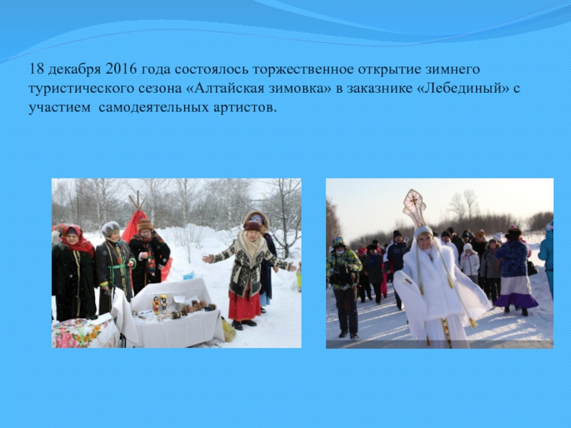 18 декабря 2016 года состоялось торжественное открытие зимнего туристического сезона «Алтайская зимовка»