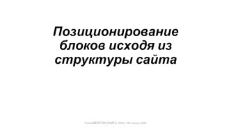 Позиционирование блоков исходя из структуры сайта. (Тема 9)