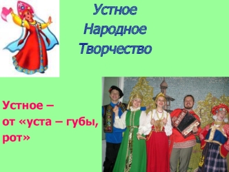 Устное народное творчество