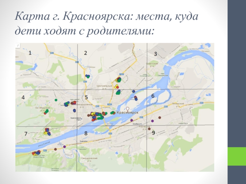 Карта г. Красноярска: места, куда дети ходят с родителями: