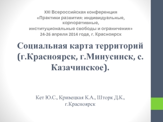 Социальная карта территорий (г.Красноярск, г.Минусинск, с.Казачинское). Кет Ю.С., Кривецкая К.А., Шторк Д.К., г.Красноярск