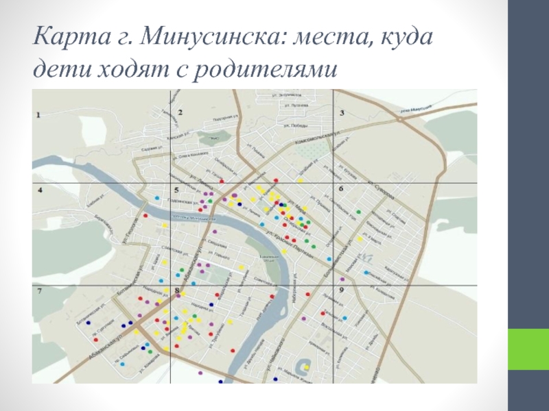 Карта г. Минусинска: места, куда дети ходят с родителями