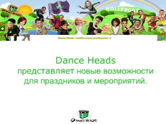 Dance Heads представляет новые возможности для праздников и мероприятий.