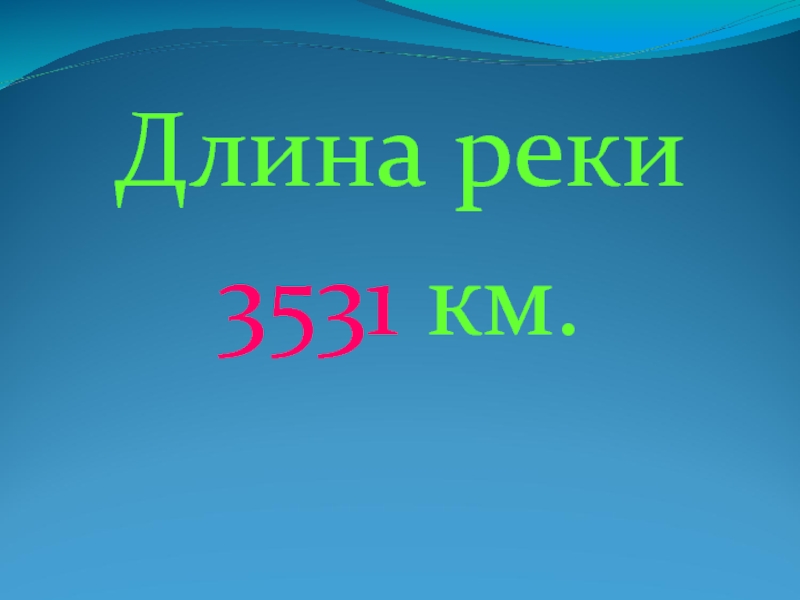Длина реки3531 км.