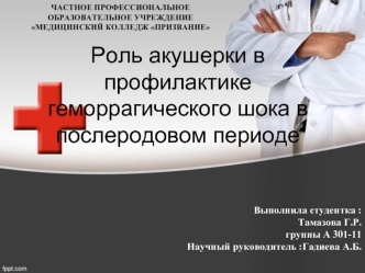 Роль акушерки в профилактике геморрагического шока в послеродовом периоде