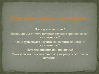 Предмет науки история