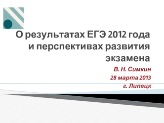О результатах ЕГЭ 2012 года и перспективах развития экзамена