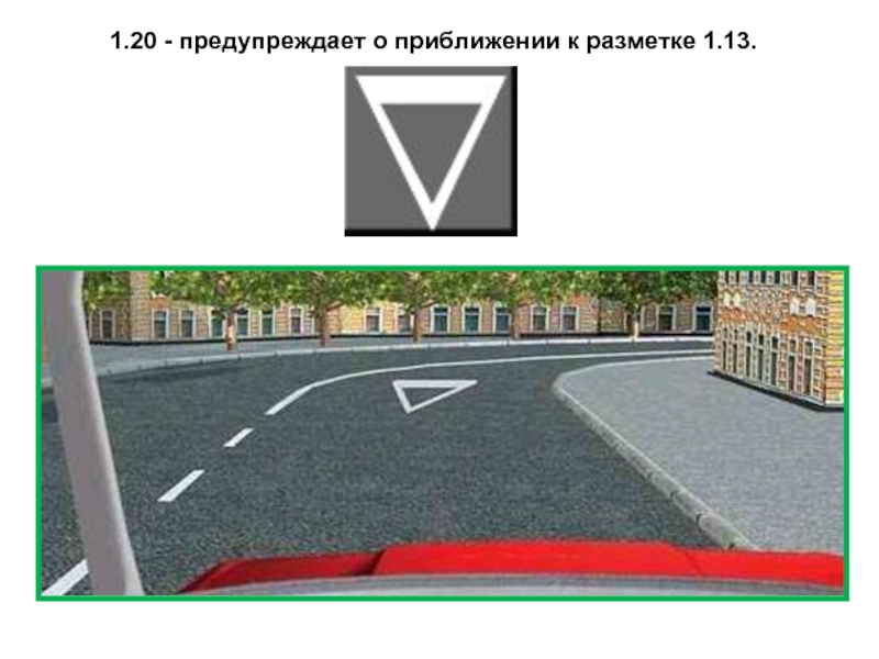 Разметка в виде треугольника. Дорожная разметка Уступи дорогу 1.13. Дорожная разметка 1.13 с пояснениями. 1.20. - Предупреждает о приближении к разметке 1.13. Разметка дороги 1.20.