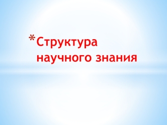 Структура научного знания