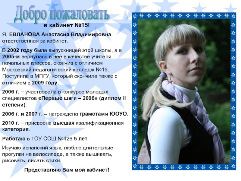 Добро пожаловатьв кабинет №15!Я, ЕВЛАНОВА Анастасия Владимировна, ответственная за кабинет.В 2002
