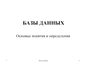 Базы данных. Основы создания и функционирования информационных систем