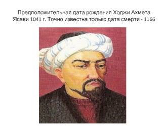 Ходжа Ахмет Ясави