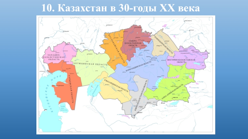 10. Казахстан в 30-годы ХХ века