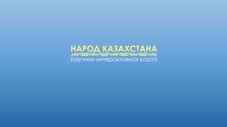 Народ Казахстана. Научная интерактивная карта