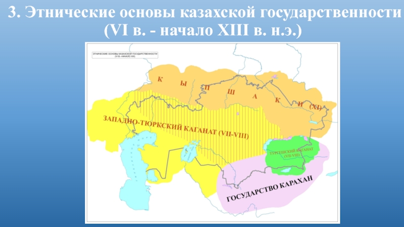 3. Этнические основы казахской государственности (VI в. - начало XIII в. н.э.)