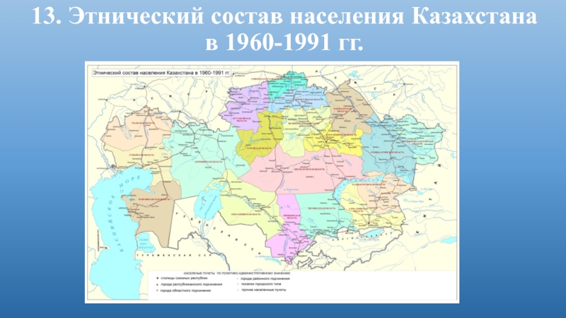 13. Этнический состав населения Казахстана в 1960-1991 гг.