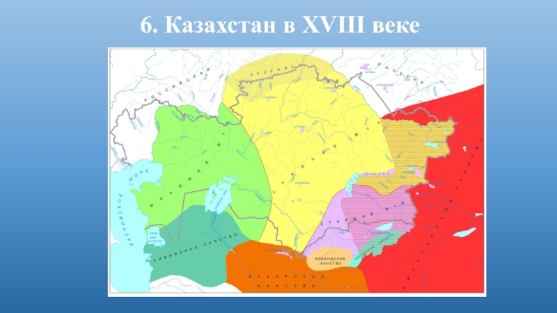 6. Казахстан в XVІІІ веке