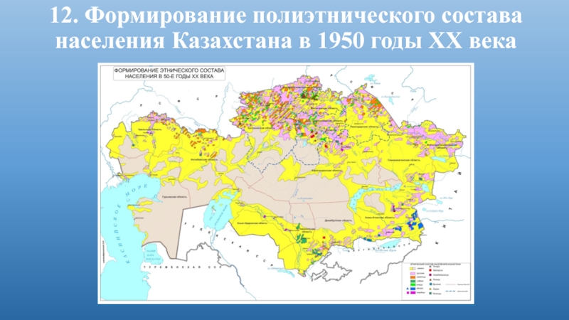 12. Формирование полиэтнического состава населения Казахстана в 1950 годы XX века