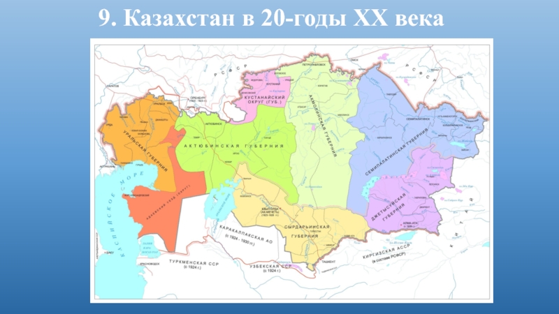 9. Казахстан в 20-годы ХХ века
