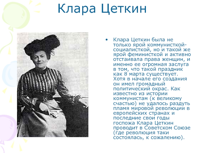 Клара Цеткин Клара Цеткин была не только ярой коммунисткой-социалисткой, но и такой же ярой феминисткой и активно