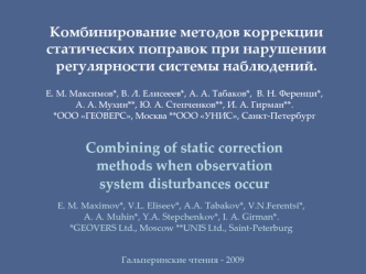 Комбинирование методов коррекции статических поправок при нарушении регулярности системы наблюдений.