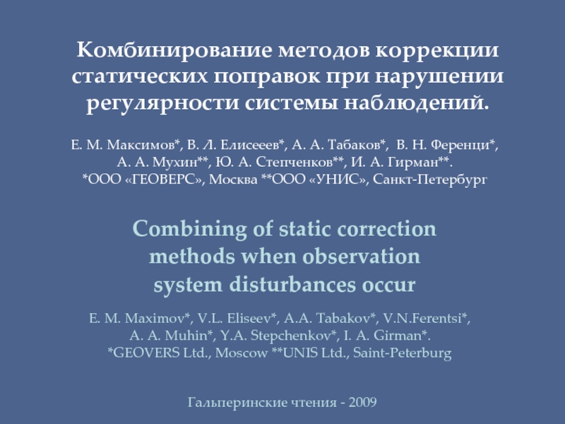 Презентация Комбинирование методов коррекции статических поправок при нарушении регулярности системы наблюдений.
