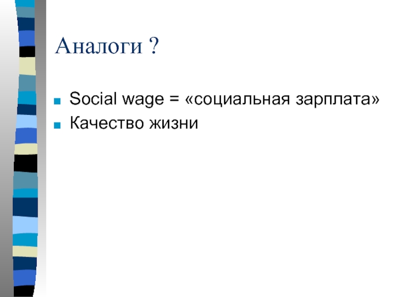 Аналоги ?Social wage = «социальная зарплата»Качество жизни