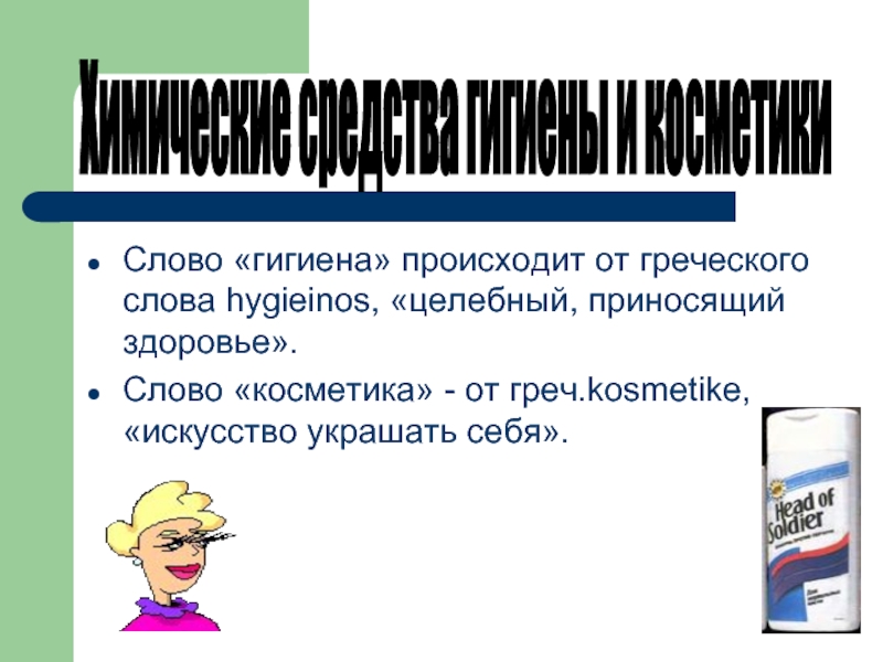 Гигиенический текст