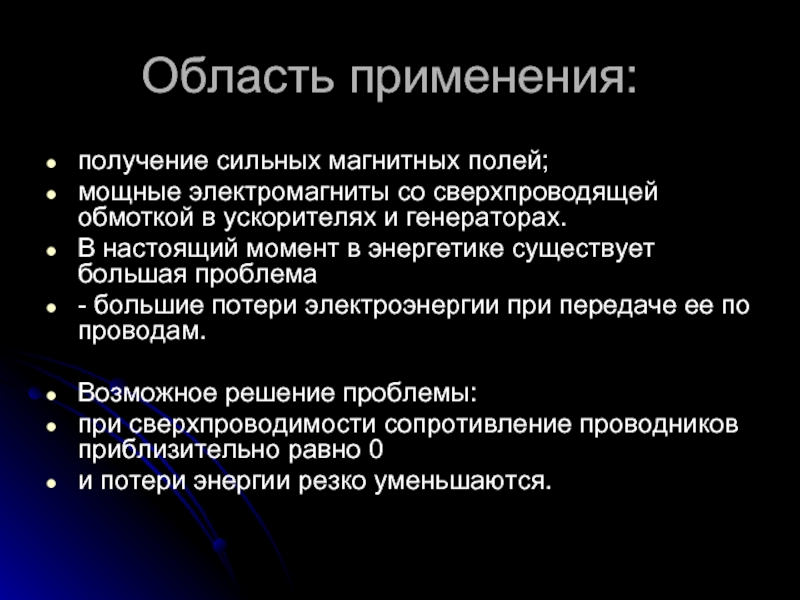 Получение сильный. Применение магнитного поля. Магнитное поле применяется. Применения магнитная поля. Использование электромагнитного поля.