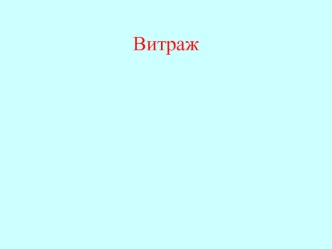 Витраж. Алгоритм