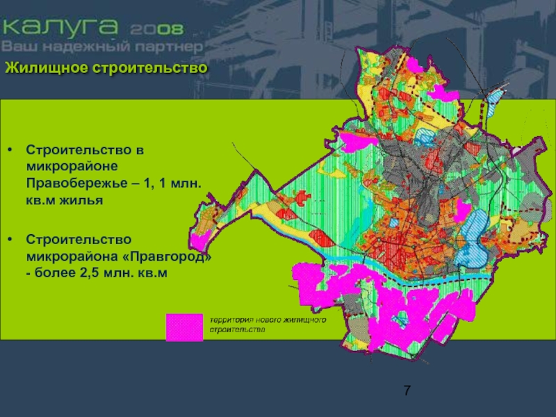 Жилищное строительство Строительство в микрорайоне Правобережье – 1, 1 млн. кв.м
