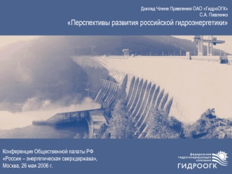 Конференция Общественной палаты РФ 
Россия – энергетическая сверхдержава,
Москва, 26 мая 2006 г.