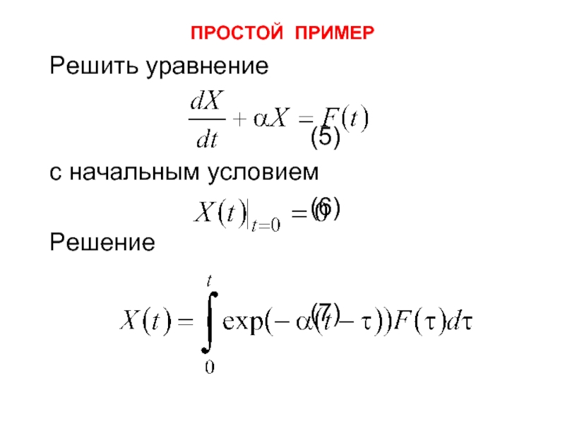 ПРОСТОЙ ПРИМЕР	Решить уравнение										   (5)	с начальным условием									   (6) 	Решение									   (7)