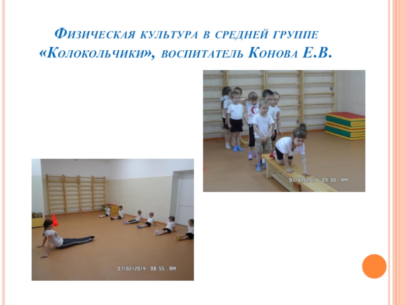 Физическая культура в средней группе «Колокольчики», воспитатель Конова Е.В.
