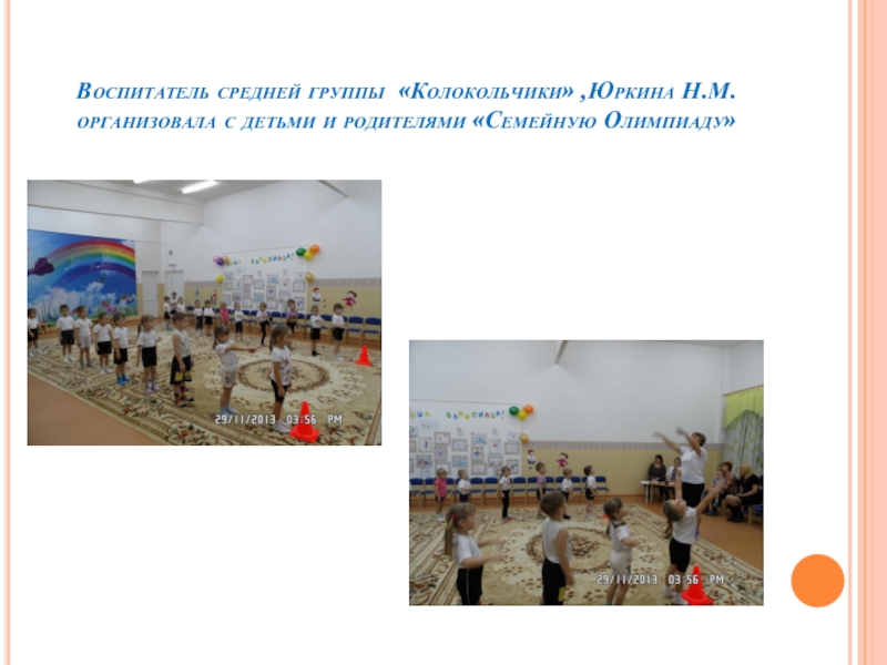 Воспитатель средней группы «Колокольчики» ,Юркина Н.М. организовала с детьми и родителями «Семейную Олимпиаду»