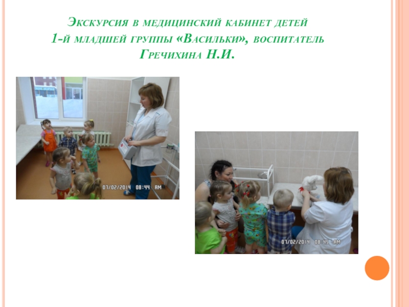 Экскурсия в медицинский кабинет детей  1-й младшей группы «Васильки», воспитатель Гречихина Н.И.