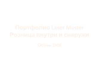 Портфолио Laser Master Розница внутри и снаружи