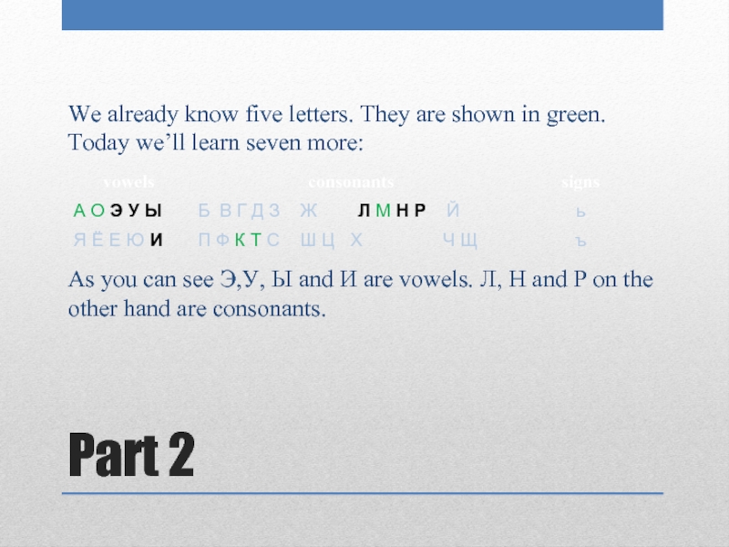 Part 2 We already know five letters. They are shown in green.