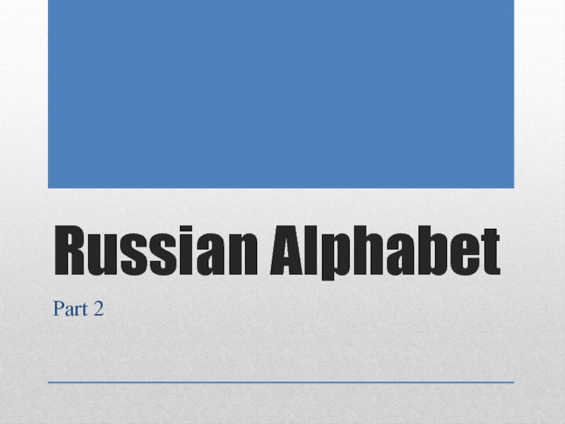 Russian Alphabet Part 2