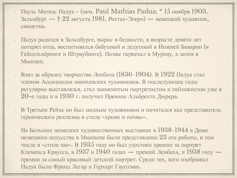 Пауль Матиас Падуа - (нем. Paul Mathias Padua; * 15 ноября