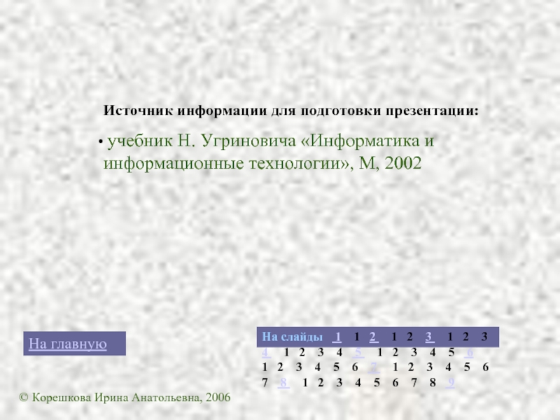 Источник информации для подготовки презентации:  учебник Н. Угриновича «Информатика и информационные