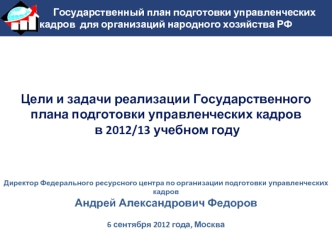 Цели и задачи реализации Государственного плана подготовки управленческих кадров
 в 2012/13 учебном году