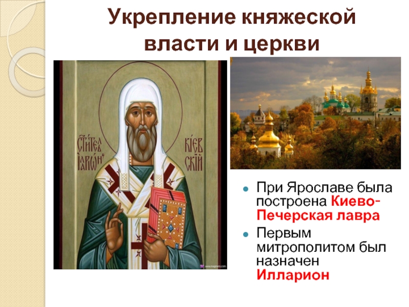 Укрепление княжеской власти и церкви При Ярославе была построена Киево-Печерская лавра Первым