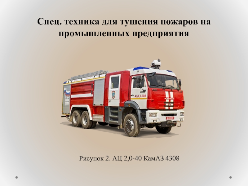 Спец. техника для тушения пожаров на промышленных предприятияРисунок 2. АЦ 2,0-40 КамАЗ 4308