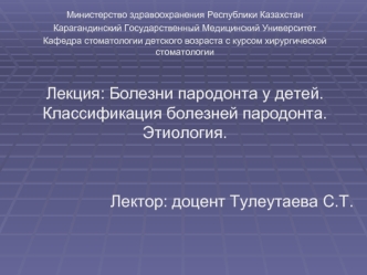 Болезни пародонта у детей. Классификация болезней пародонта. Этиология